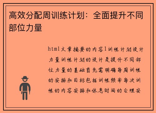 高效分配周训练计划：全面提升不同部位力量