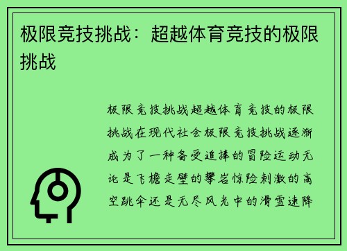 极限竞技挑战：超越体育竞技的极限挑战