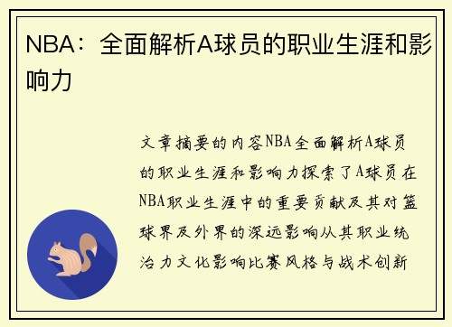 NBA：全面解析A球员的职业生涯和影响力