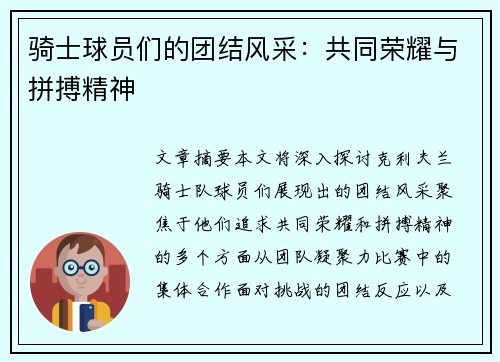 骑士球员们的团结风采：共同荣耀与拼搏精神