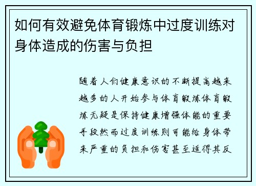 如何有效避免体育锻炼中过度训练对身体造成的伤害与负担