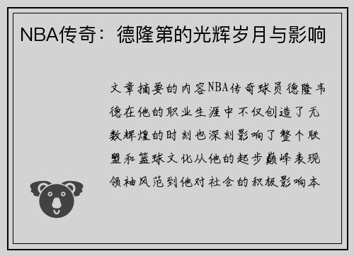 NBA传奇：德隆第的光辉岁月与影响