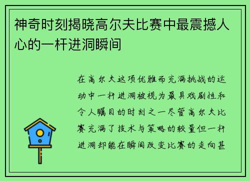 神奇时刻揭晓高尔夫比赛中最震撼人心的一杆进洞瞬间