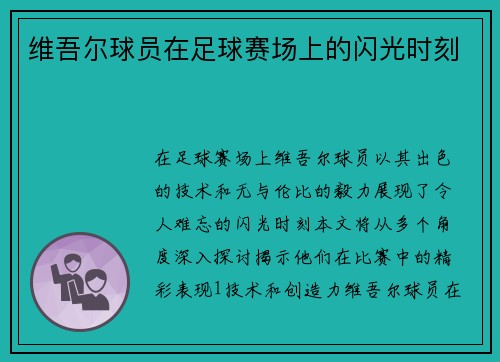 维吾尔球员在足球赛场上的闪光时刻