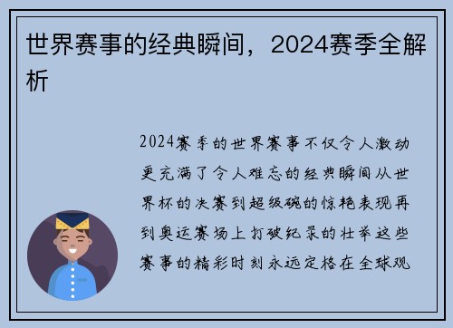 世界赛事的经典瞬间，2024赛季全解析