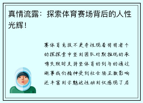 真情流露：探索体育赛场背后的人性光辉！