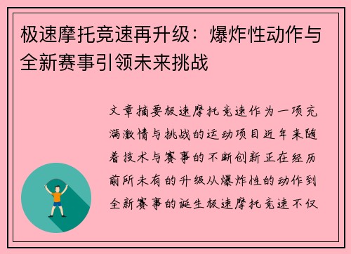 极速摩托竞速再升级：爆炸性动作与全新赛事引领未来挑战