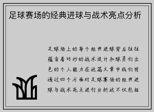 足球赛场的经典进球与战术亮点分析