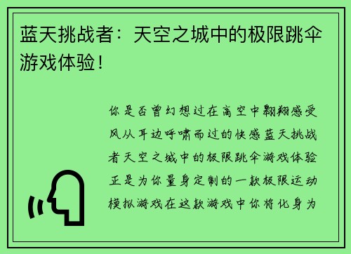 蓝天挑战者：天空之城中的极限跳伞游戏体验！