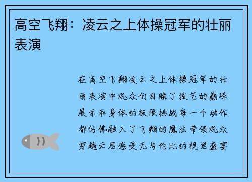 高空飞翔：凌云之上体操冠军的壮丽表演