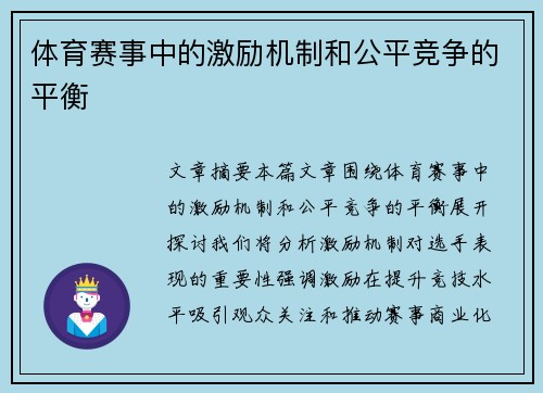 体育赛事中的激励机制和公平竞争的平衡