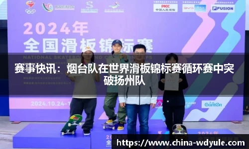 赛事快讯：烟台队在世界滑板锦标赛循环赛中突破扬州队