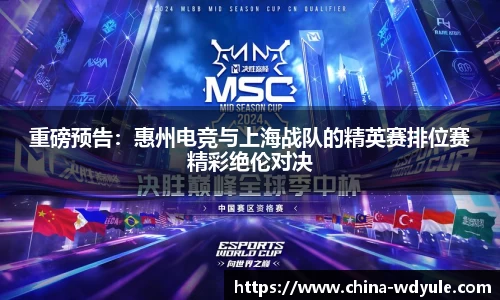 重磅预告：惠州电竞与上海战队的精英赛排位赛精彩绝伦对决